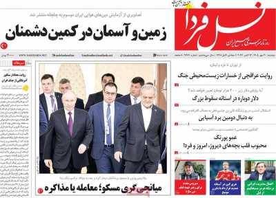 روزنامه نسل فردا