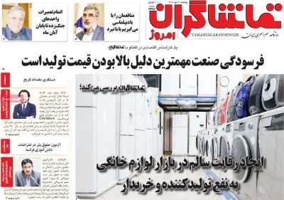روزنامه تماشاگران امروز