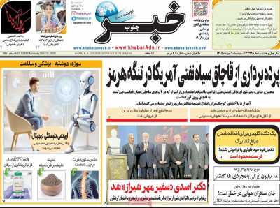 روزنامه خبرجنوب