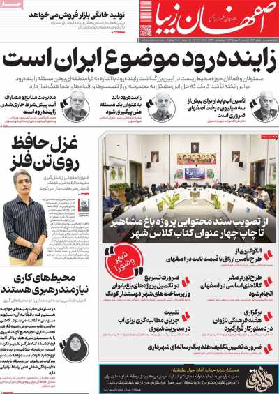 روزنامه اصفهان زیبا