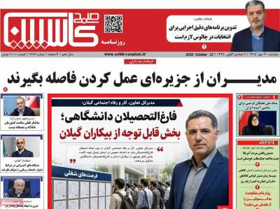روزنامه صبح کاسپین