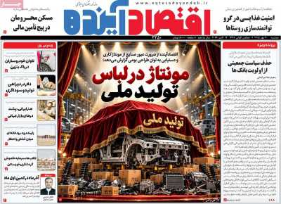 روزنامه اقتصاد آینده