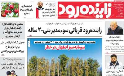 روزنامه زاینده رود