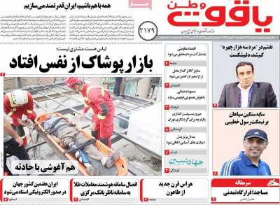 روزنامه یاقوت وطن