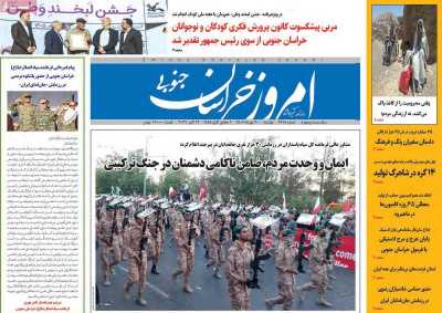 روزنامه امروز خراسان جنوبی