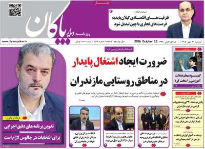 روزنامه دیار پاکان