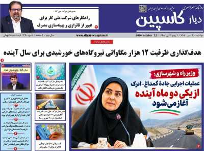 روزنامه دیار کاسپین