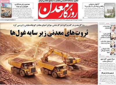 روزنامه روزگار معدن