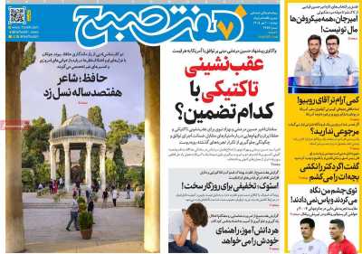 روزنامه هفت صبح