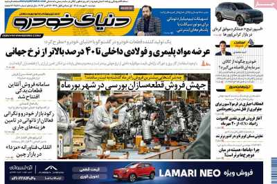 روزنامه دنیای خودرو