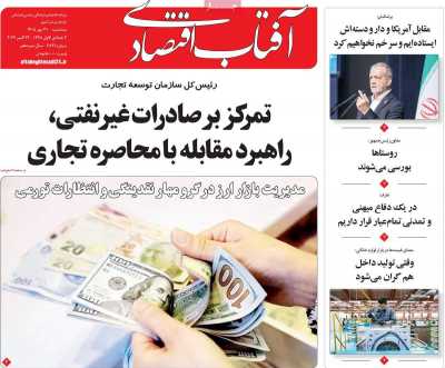 روزنامه آفتاب اقتصادی