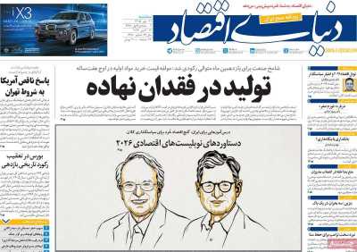 روزنامه دنیای اقتصاد