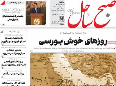 روزنامه صبح ساحل