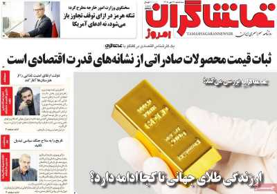 روزنامه تماشاگران امروز