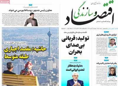 روزنامه اقتصاد و سازندگی