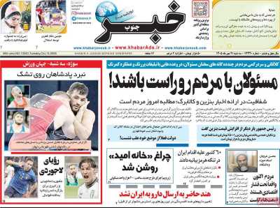 روزنامه خبرجنوب