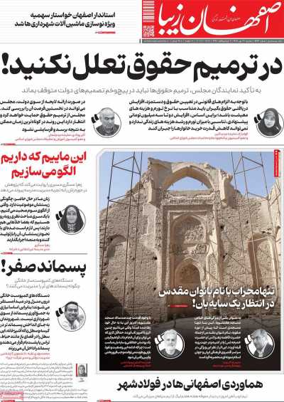 روزنامه اصفهان زیبا
