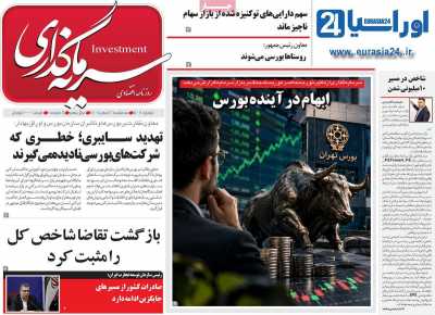 روزنامه سرمایه گذاری