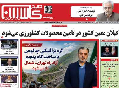 روزنامه صبح کاسپین
