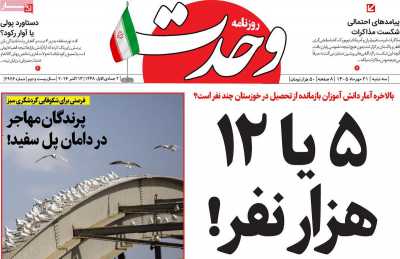 روزنامه وحدت