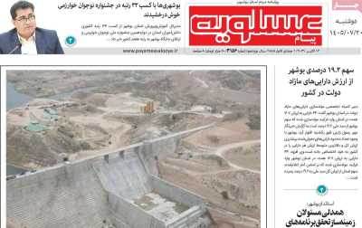 روزنامه پیام عسلویه