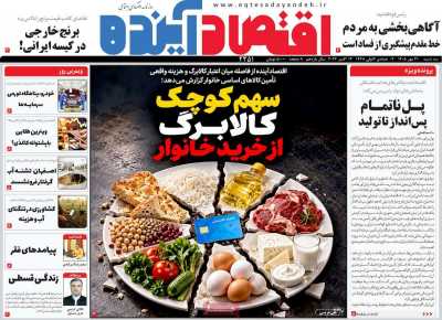 روزنامه اقتصاد آینده