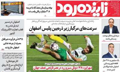 روزنامه زاینده رود