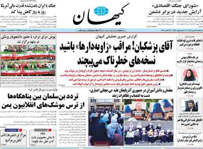 روزنامه کیهان