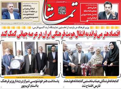 روزنامه تماشا (فارس)