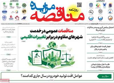 روزنامه مناقصه مزایده