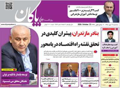 روزنامه دیار پاکان