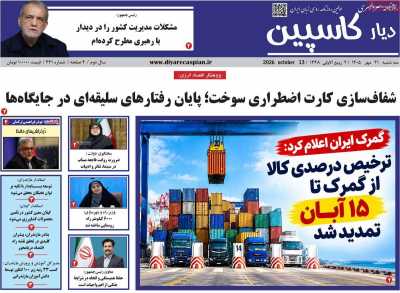 روزنامه دیار کاسپین