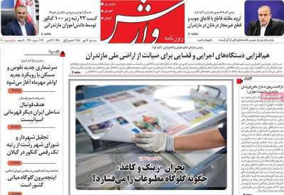 روزنامه وارش
