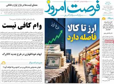 روزنامه فرصت امروز