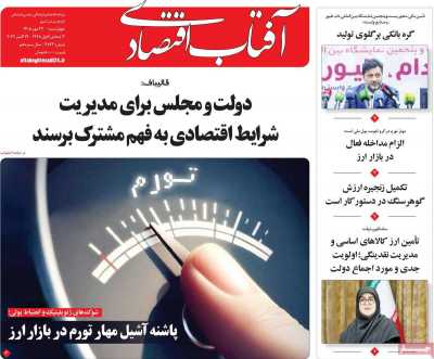 روزنامه آفتاب اقتصادی