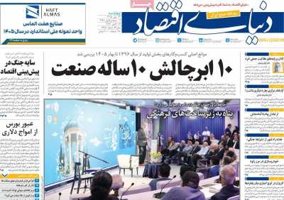 روزنامه دنیای اقتصاد