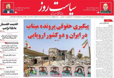روزنامه سیاست روز