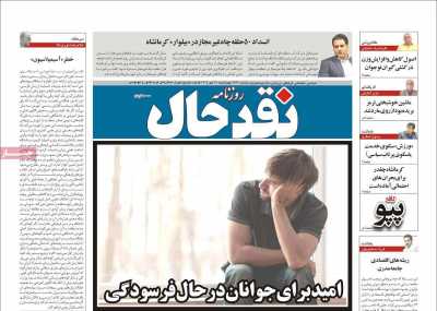 روزنامه نقد حال