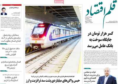 روزنامه قلم اقتصاد