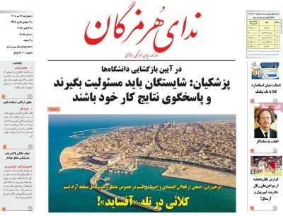 روزنامه ندای هرمزگان