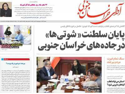 روزنامه آوای خراسان جنوبی