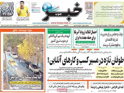 روزنامه خبرجنوب