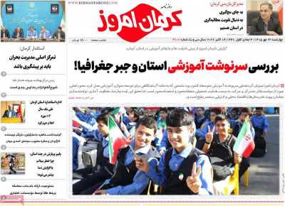 روزنامه کرمان امروز
