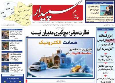روزنامه پیام‌ سپیدار