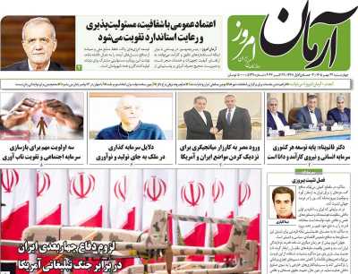 روزنامه آرمان امروز