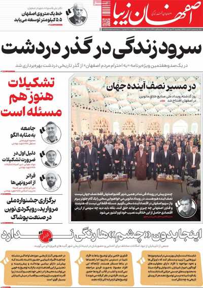 روزنامه اصفهان‌ زیبا