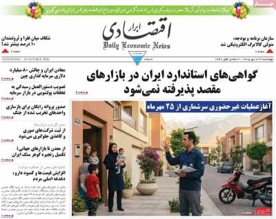 روزنامه ابرار اقتصادی