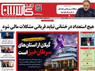 روزنامه صبح کاسپین
