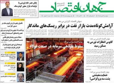 روزنامه جهان اقتصاد
