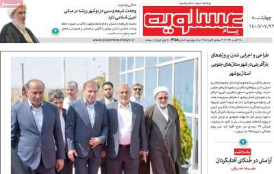 روزنامه پیام عسلویه